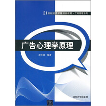 广告心理学原理（21世纪经济管理精品教材·工商管理系列）