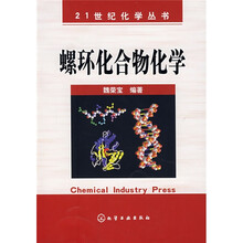 螺环化合物化学