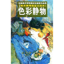 色彩静物·中国美术学院高材生推荐作品选：美术高考完全大范本
