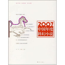 2007中国年度科幻小说