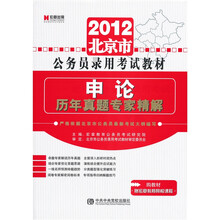 2012北京市公务员录用考试教材《申论历年真题专家精解》