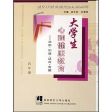 大学生心理健康教育：诊断·训练·适应·发展（4年级）