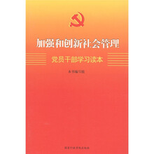 加强和创新社会管理党员干部学习读本