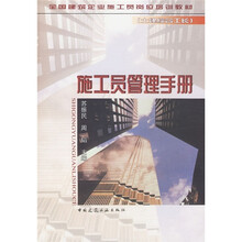 全国建筑企业施工员（土建综合工长）岗位培训教材：施工员管理手册