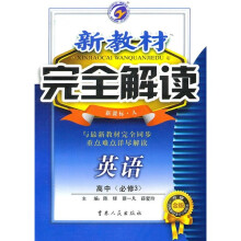 新教材完全解读：英语（高中必修3）（新课标·人）（升级金版）