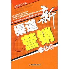 新渠道营销一本通