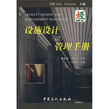 设施设计与管理手册