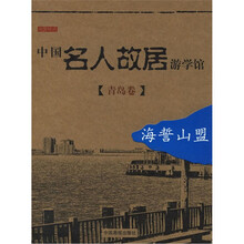 中国名人故居游学馆：青岛卷