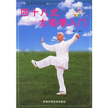 四十八式太极拳入门