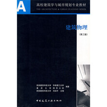 高校建筑学与城市规划专业教材：建筑物理（第3版）