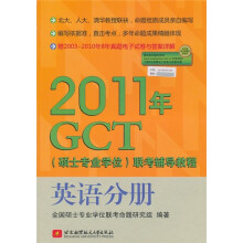 2011年GCT(硕士专业学位)联考辅导教程:英语分册