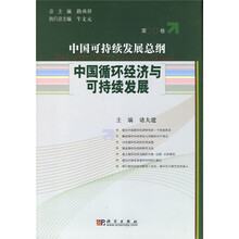 中国可持发展总纲（第20卷）：中国循环经济与可持续发展
