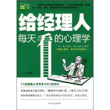 给经理人每天看的心理学