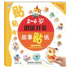 2-6岁潜能开发故事贴纸：鼠小弟打电话·语言表达能力培养