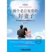 做个老公宠爱的好妻子：写给渴望甜蜜幸福婚姻的女人们