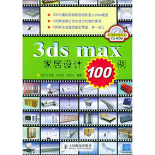 3ds max家居设计100例（附光盘）