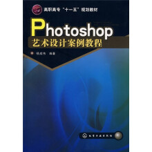 高职高专“十一五”规划教材：Photoshop艺术设计案例教程