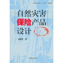 自然灾害保险产品设计