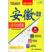 公路地图系列：安徽及周边省区公路网地图集（皖苏浙鲁豫鄂赣）（2012版）