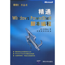 精通Windows PowerShell脚本编程