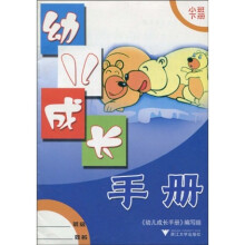 幼儿成长手册（小班下册）