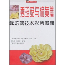 秀珍菇与榆黄蘑栽培新技术彩色图解