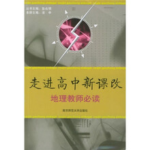 走进高中新课改:地理教师必读