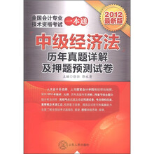 全国会计专业技术资格考试一本通：中级经济法（历年真题详解及押题预测试卷）（2012最新版）