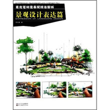 麦克笔快速表现技法解析（景观设计表达篇）