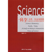 科学：人性、信念及价值（波兰尼人文性科学观研究）