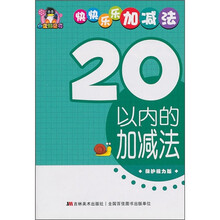 小企鹅童书·快快乐乐加减法：20以内的加减法（保护视力版）