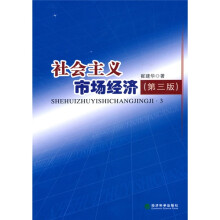 社会主义市场经济（第3版）