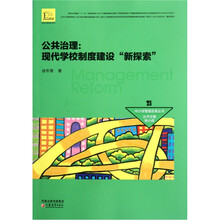 公共治理：现代学校制度建设新探索