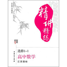 经纶学典精讲精练：高中数学（选修1-1）（江苏国标）