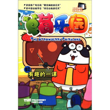 草莓乐园（2有趣的一课）