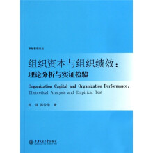组织资本与组织绩效：理论分析与实证检验