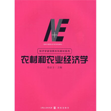 经济学新视野本科教材系列:农村和农业经济学(复旦大学经济学院)