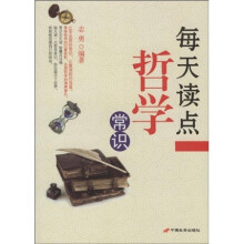 每天读点哲学常识