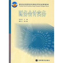 新世纪高职高专教改项目成果教材:财务会计实务