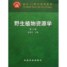 面向21世纪课程教材：野生植物资源学