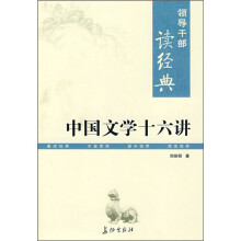 中国文学十六讲