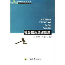 社会信用法律制度