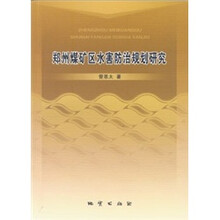 郑州煤矿区水害防治规划研究