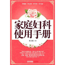 家庭妇科使用手册