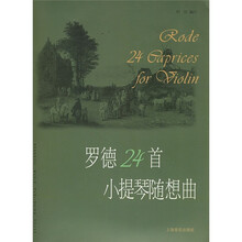 罗德24首小提琴随想曲