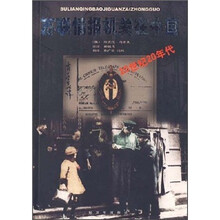 苏联情报机关在中国:20世纪20年代
