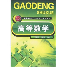 高职高专“十一五”规划教材:高等数学