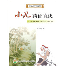 经典医学名著:小儿药证直诀