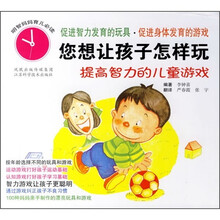 您想让孩子怎样玩：提高智力的儿童游戏（明智妈妈育儿必读）