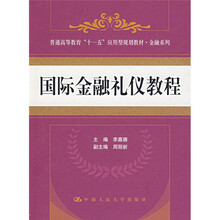 普通高等教育“十一五”应用型规划教材·金融系列:国际金融礼仪教程